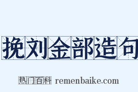 挽刘金部造句是什么意思的图片